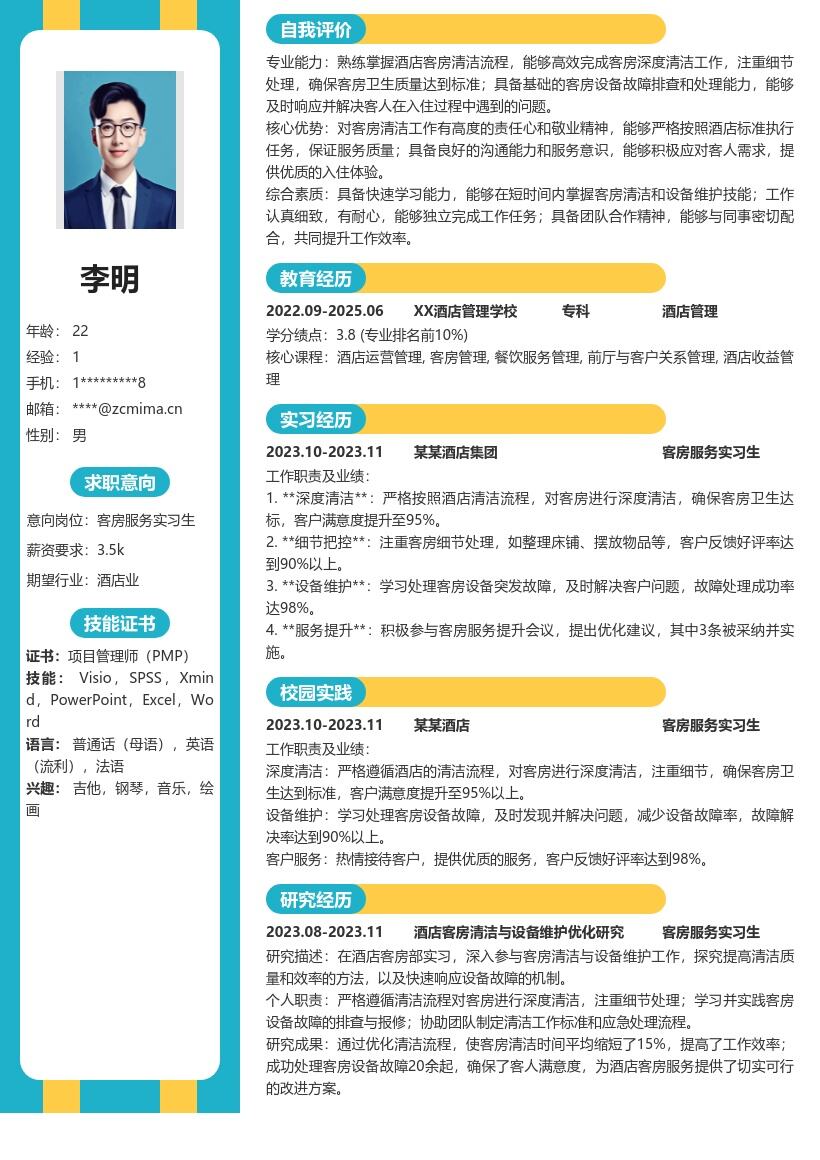 酒店客房服务实习生超全简历模板