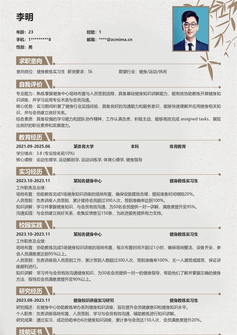 健身教练实习生场地沟通讲座经历简历模板