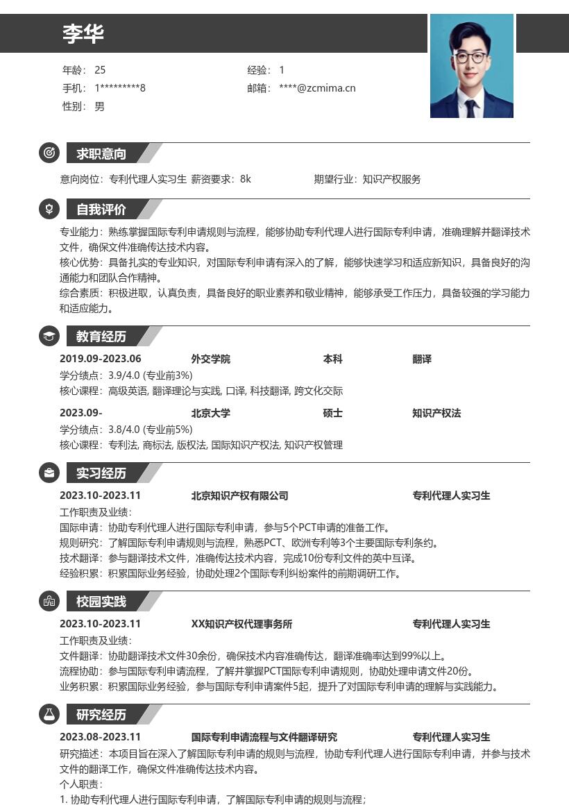 专利代理人实习生国际业务简历模板