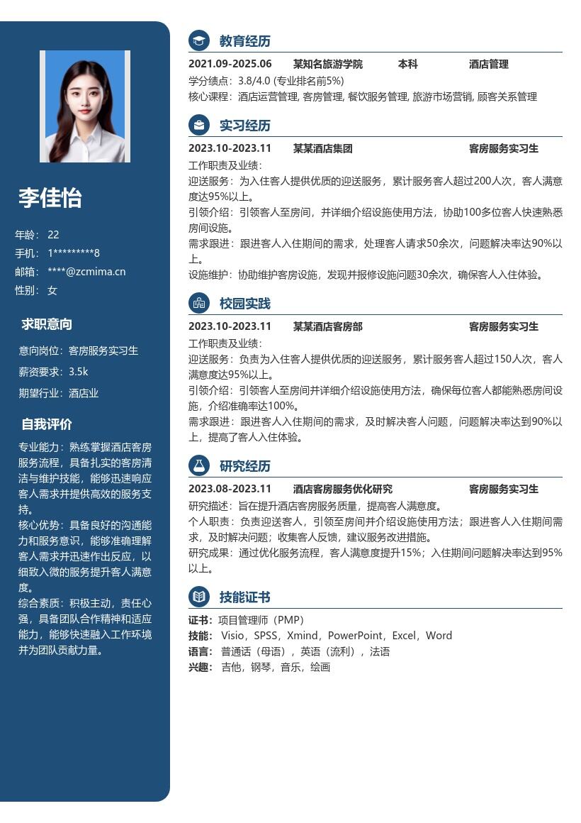 酒店客房服务实习生岗位简历模板含迎送服务 