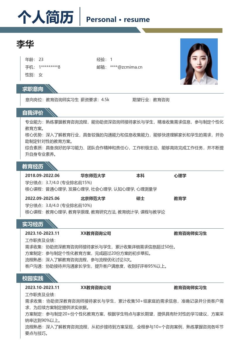 教育咨询师实习生参与方案制定简历模板