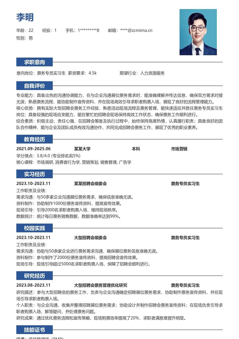 票务专员实习生大型招聘会经历简历模板