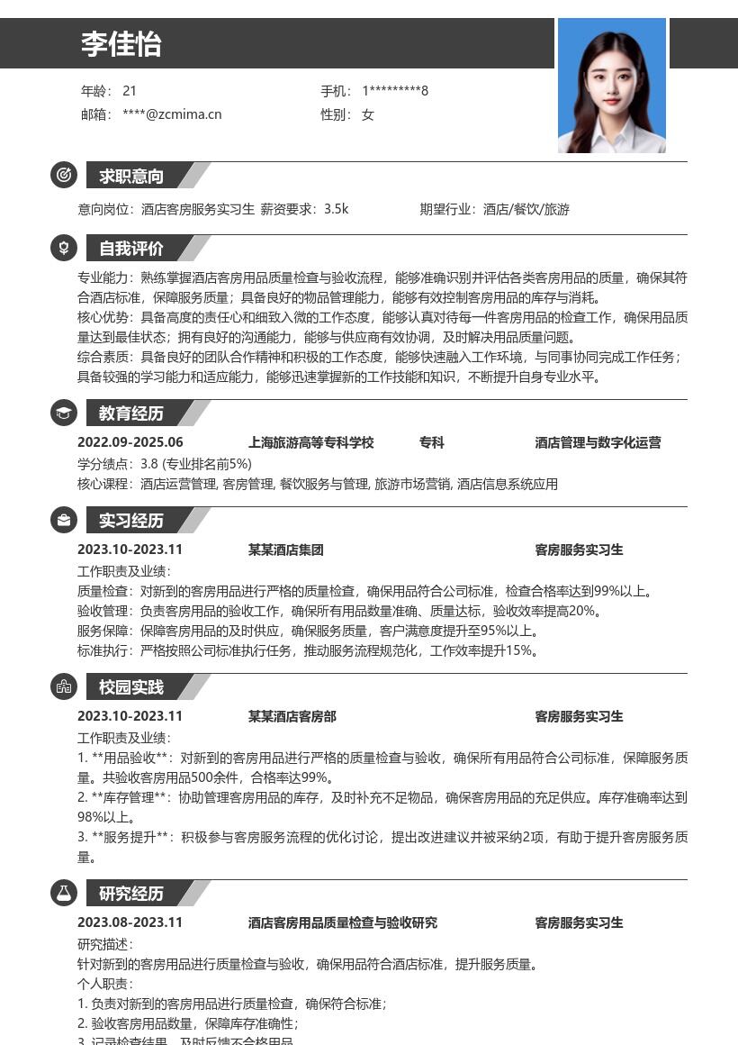 酒店客房服务实习生用品验收简历模板