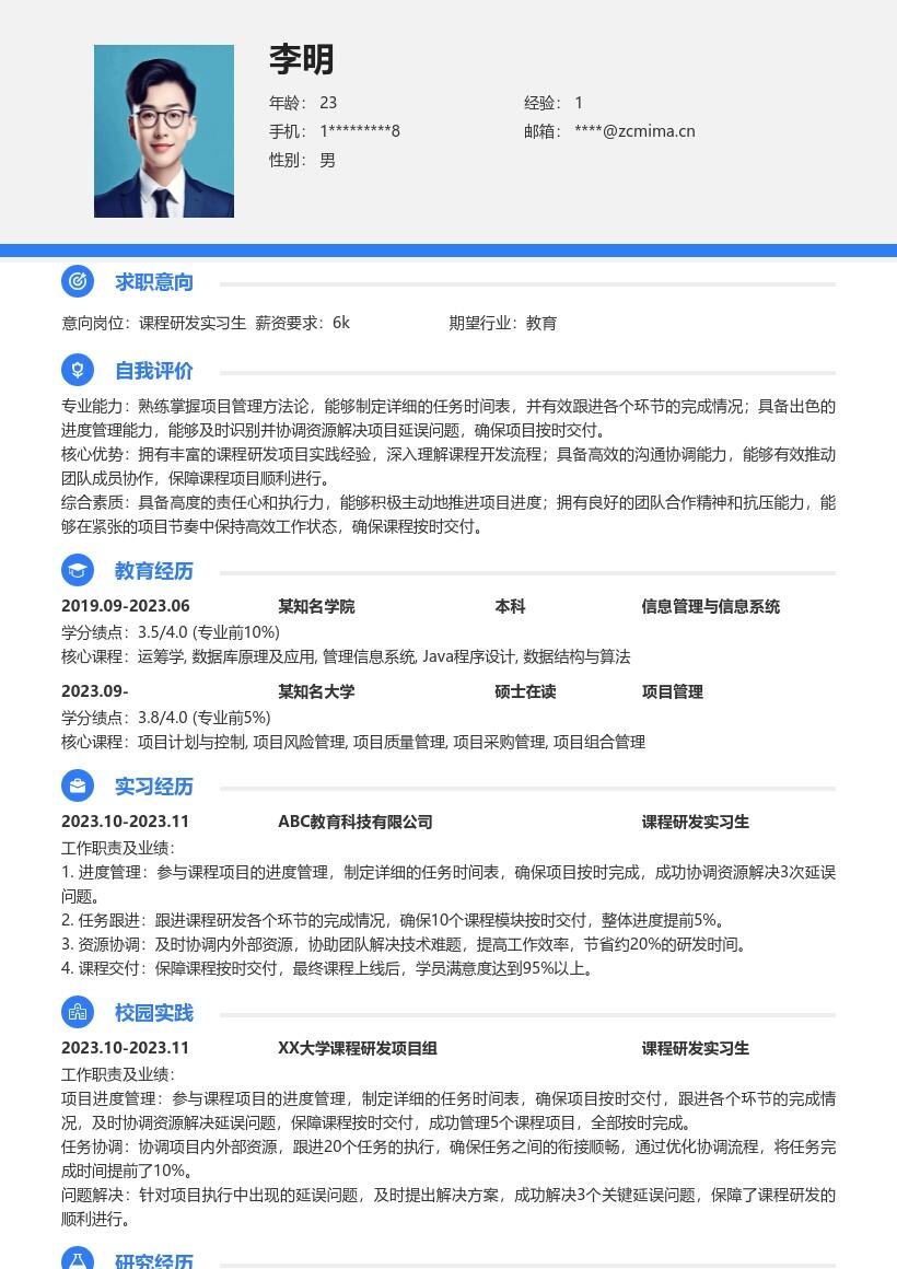 课程研发实习生进度管理简历模板