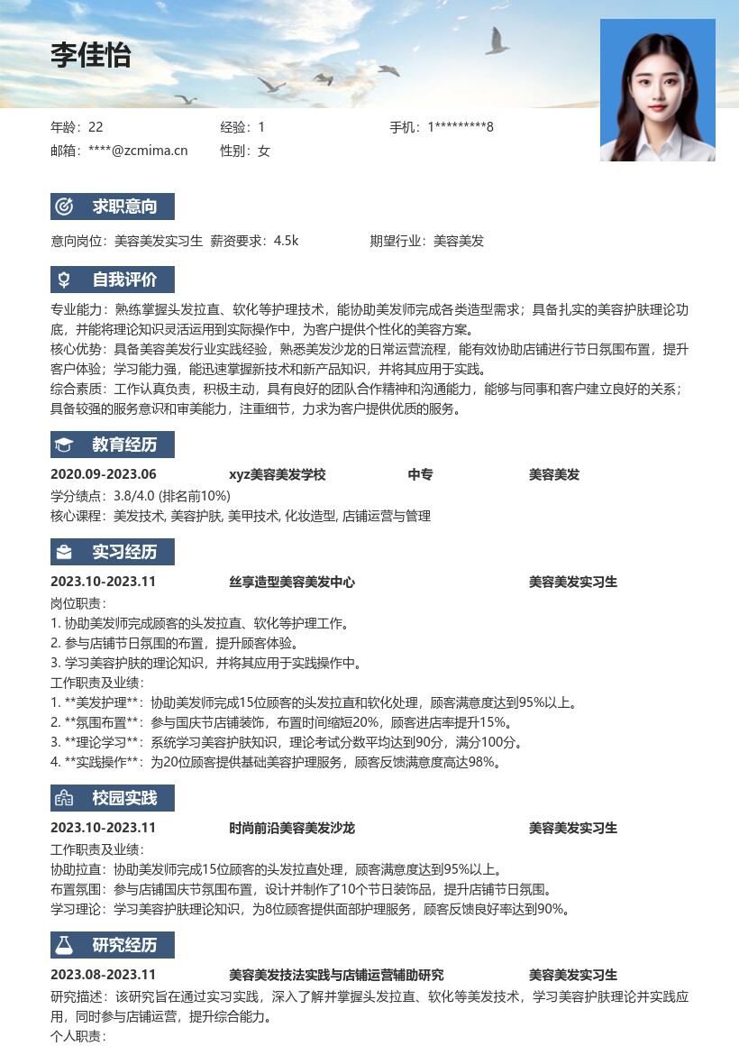 美容美发实习生工作经历简历模板