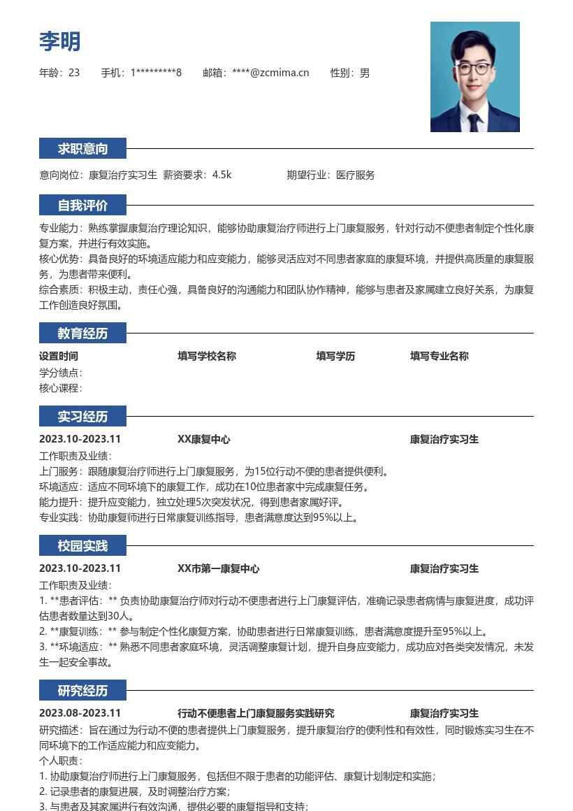 康复治疗实习生上门服务应变简历模板