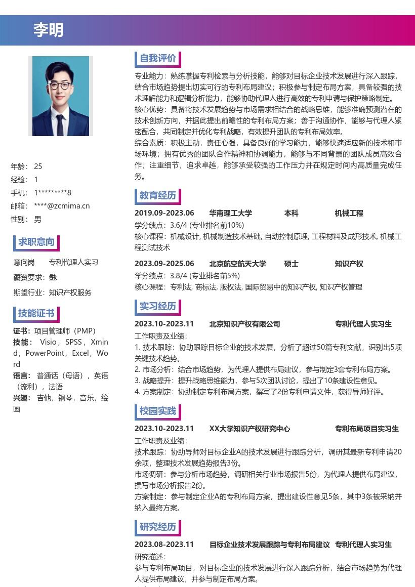 专利代理人实习生市场趋势布局简历模板