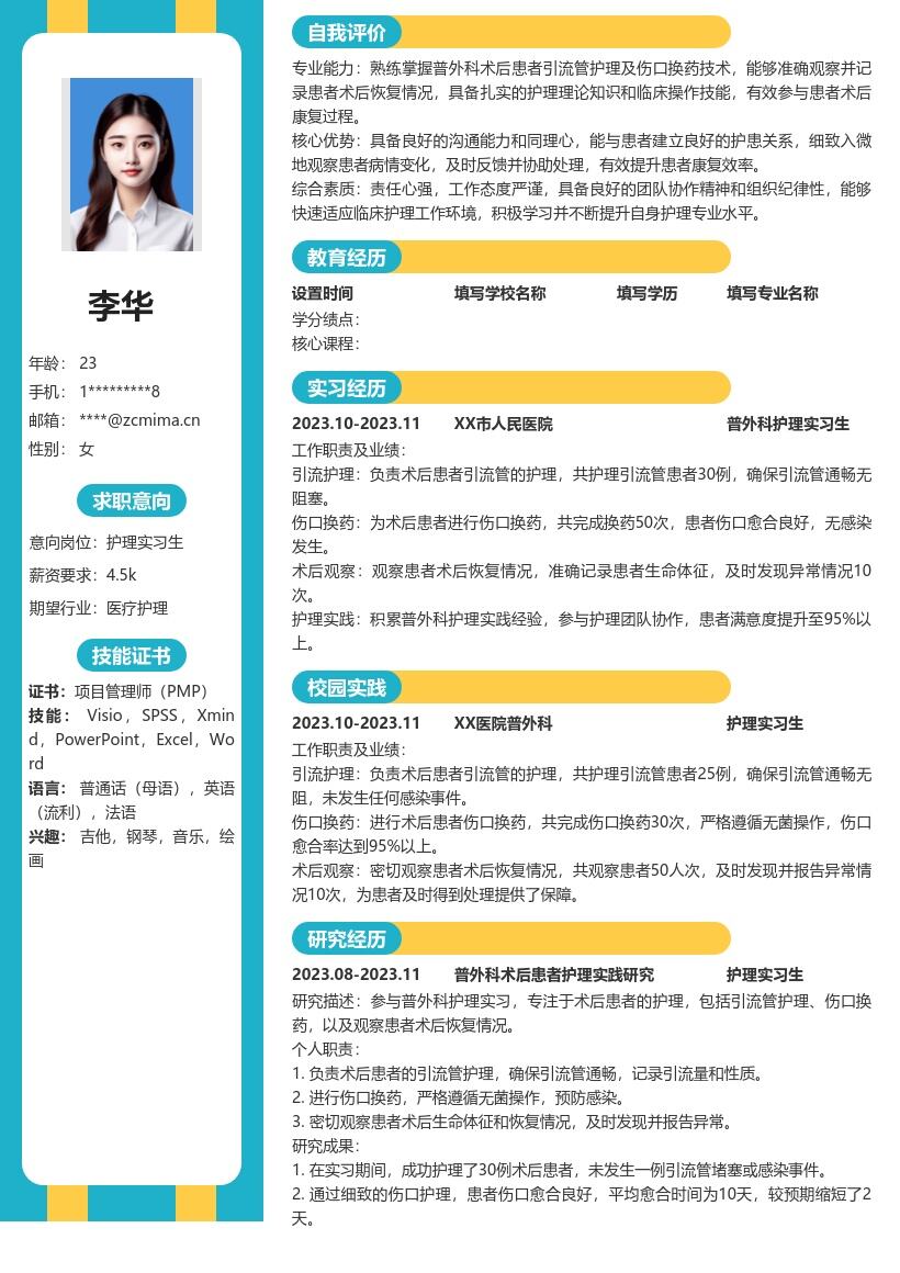 普外科护理实习生岗位简历模板含实践经验