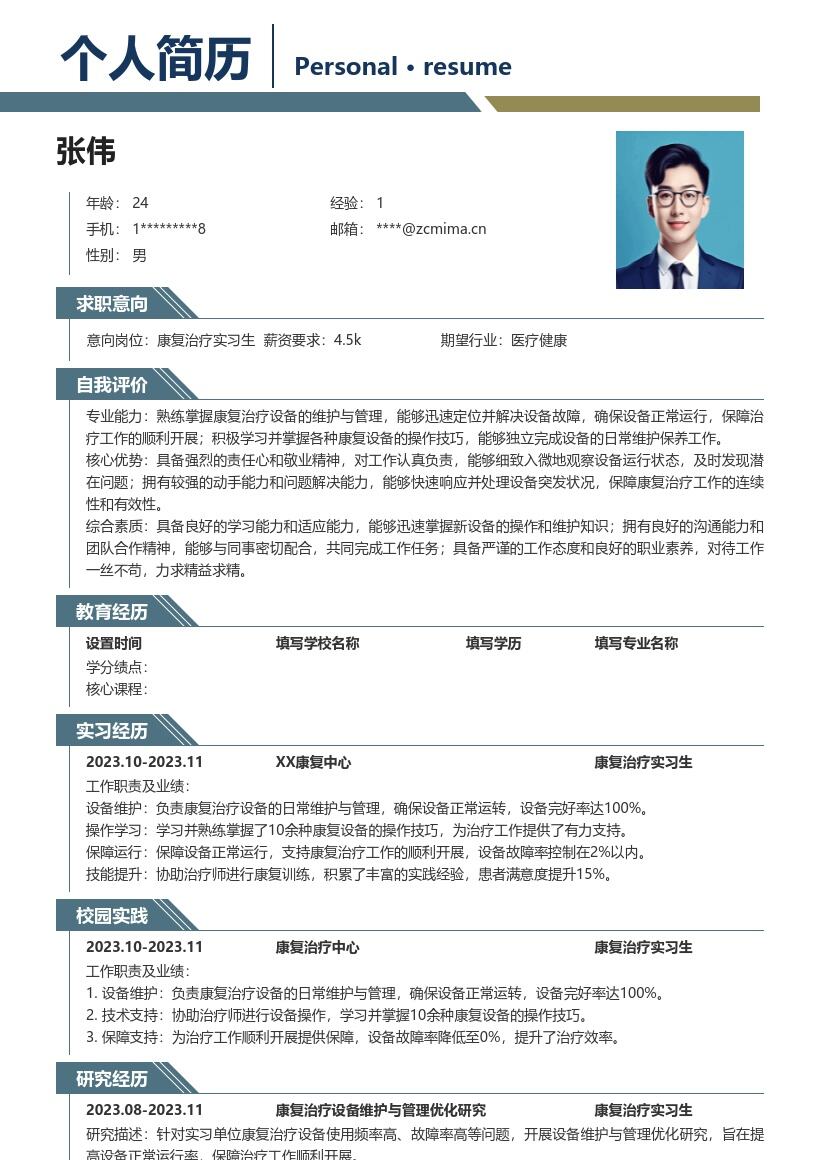 康复治疗实习生设备维护管理简历模板