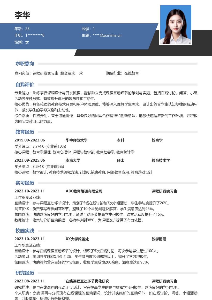 课程研发实习生参与互动设计简历模板