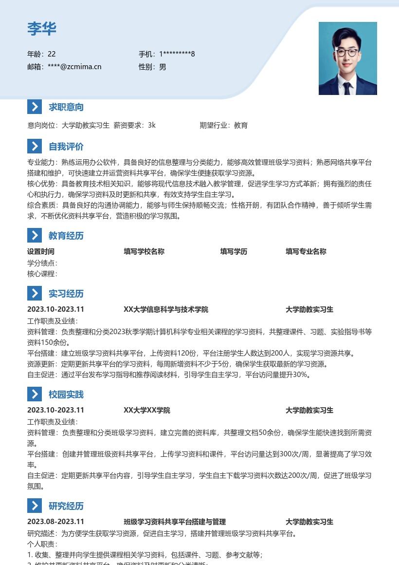 大学助教实习生负责资料管理简历模板