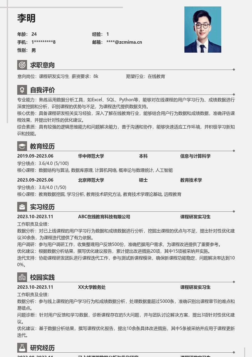 课程研发实习生基于课程分析的简历模板