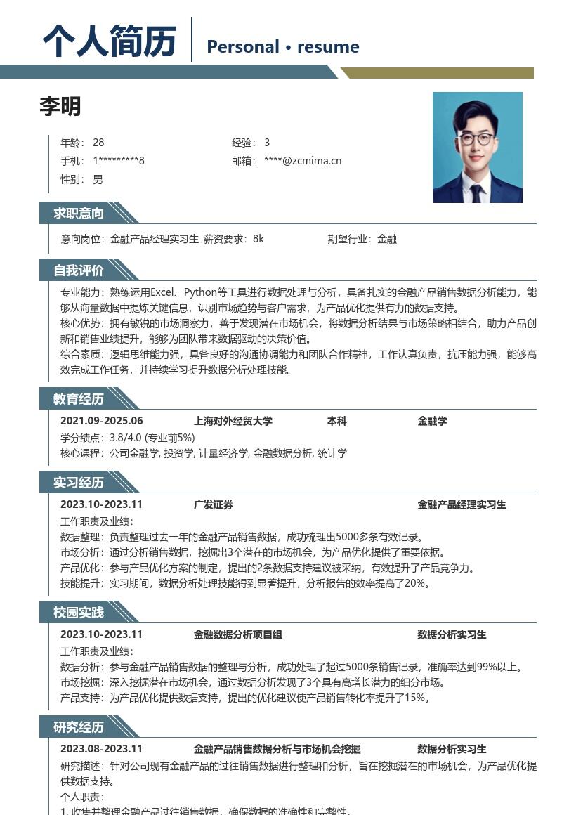 金融产品经理实习生数据分析简历模板