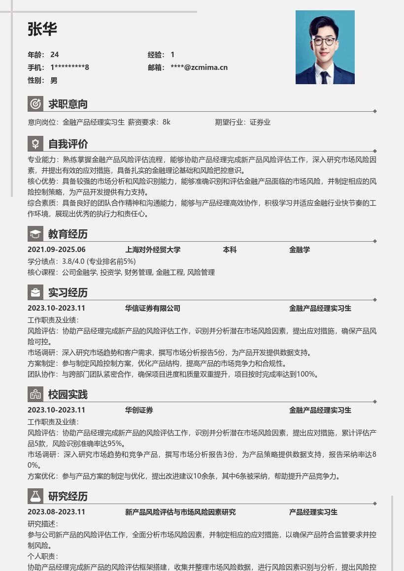 金融产品经理实习生风险评估简历模板