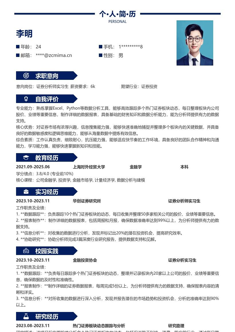 证券分析师实习生跟踪板块数据简历模板