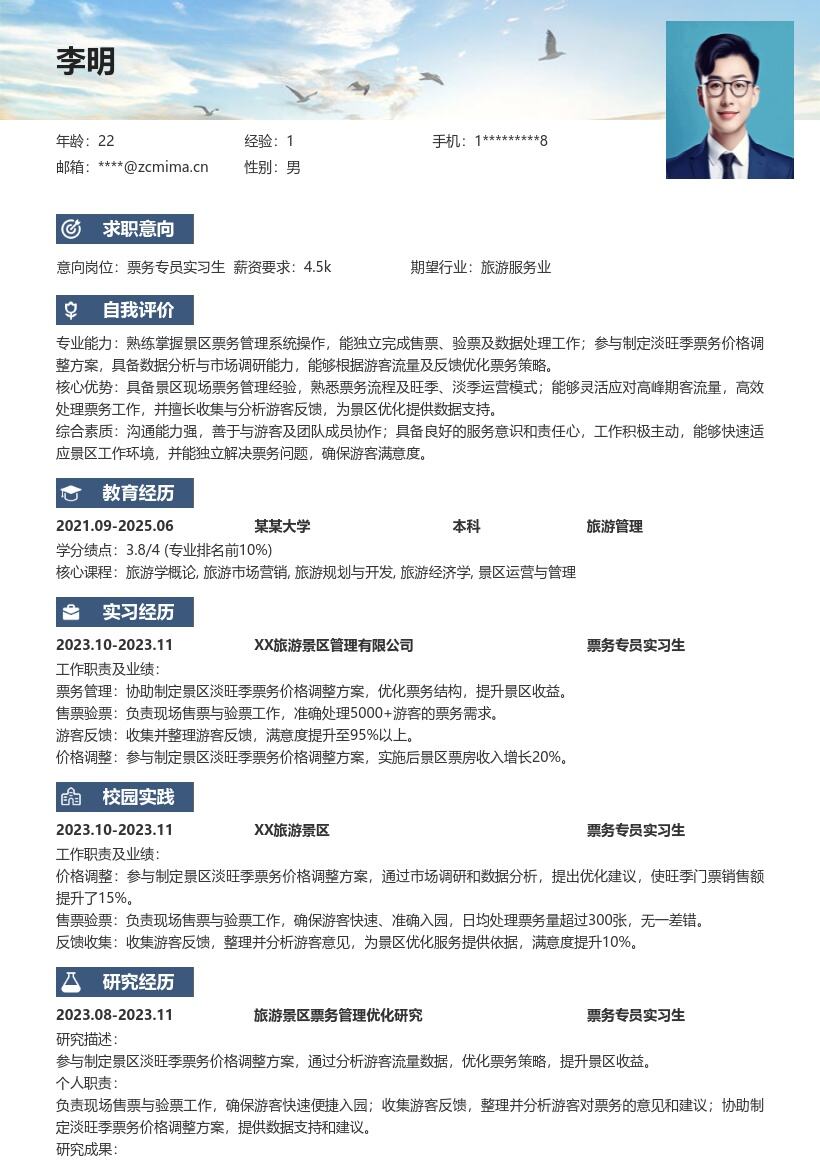 票务专员实习生旅游景区经历简历模板