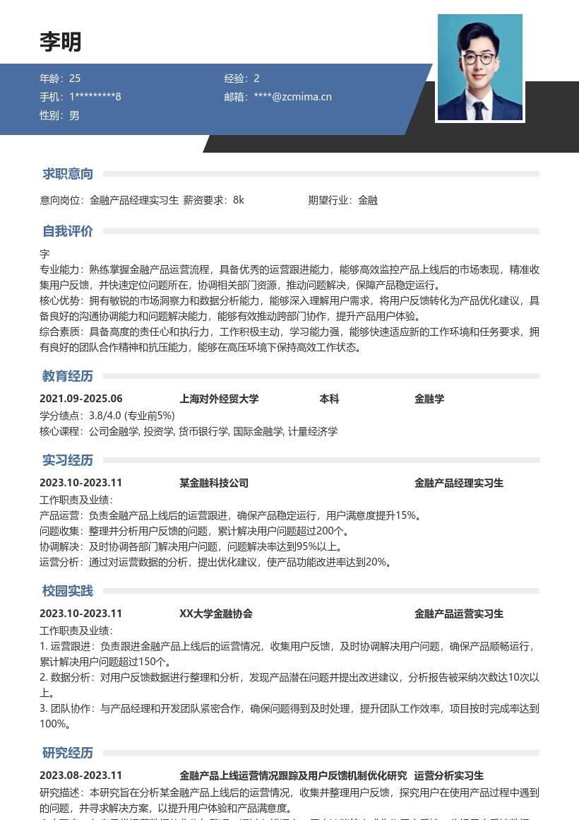 金融产品经理实习生运营问题处理简历模板