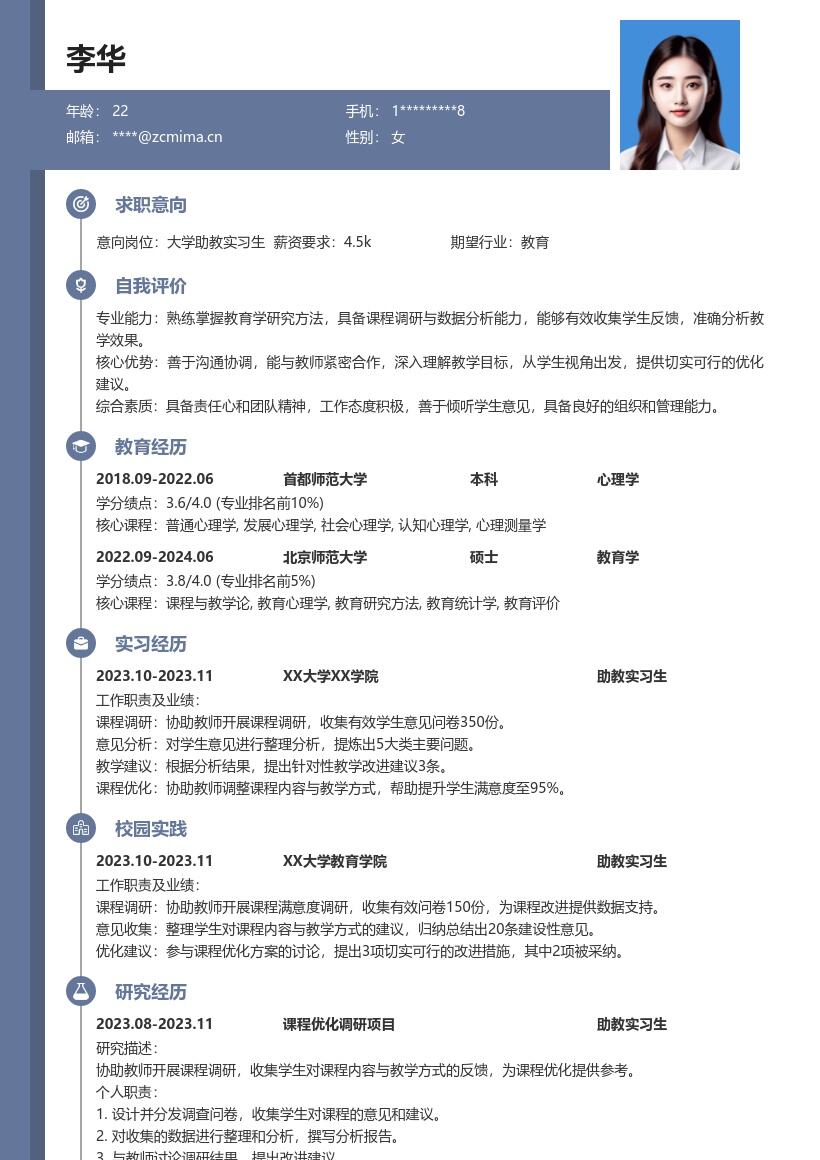 大学助教实习生协助课程调研简历模板