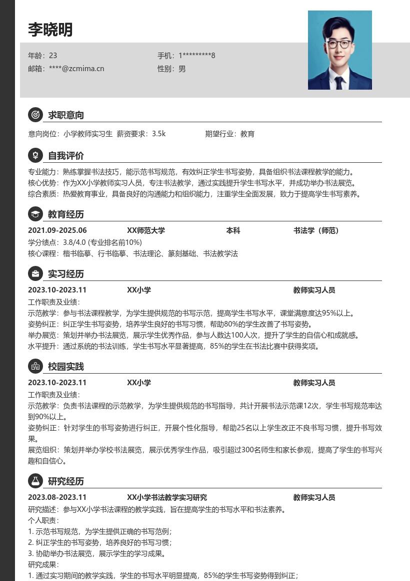 XX小学教师实习生书法教学简历模板