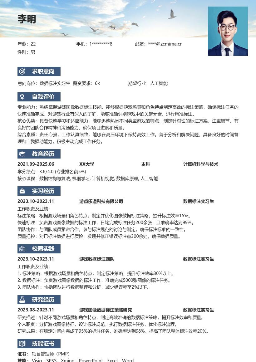 数据标注实习生游戏图像标注简历模板