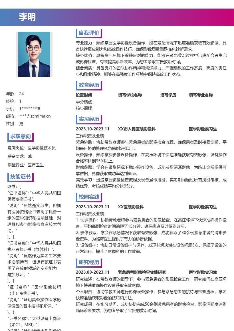 医学影像实习生紧急检查经验简历模板