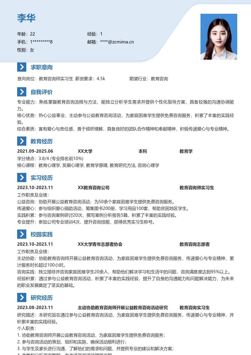 教育咨询师实习生爱心公益实践简历模板