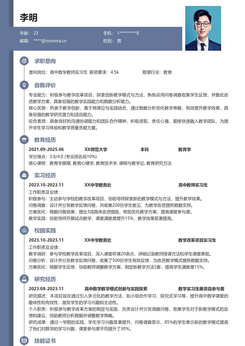 高中教师实习生探索教学改进简历模板