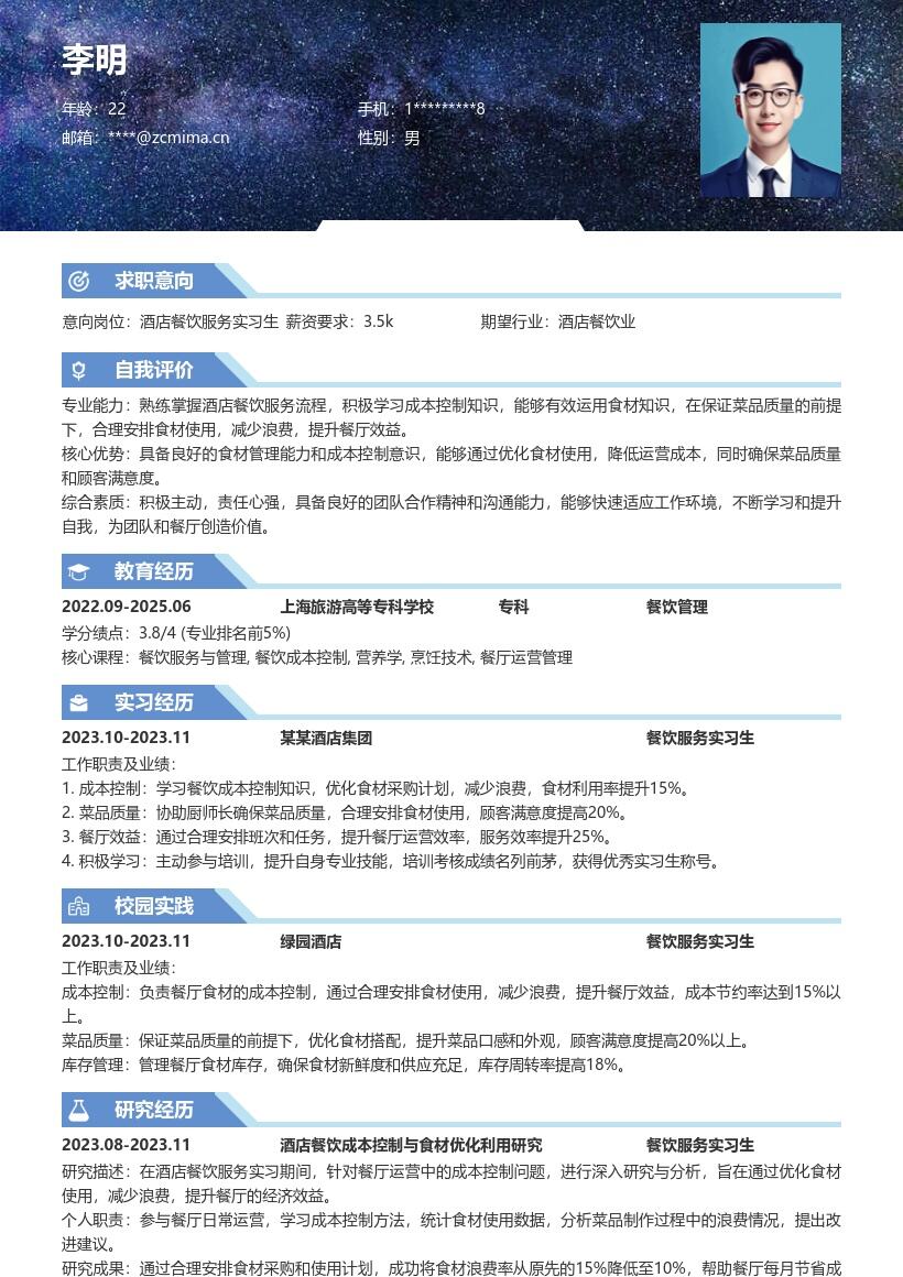 酒店餐饮服务实习生岗位简历模板含成本控制亮点 