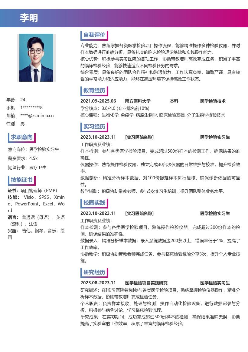 医学检验实习生积累经验简历模板