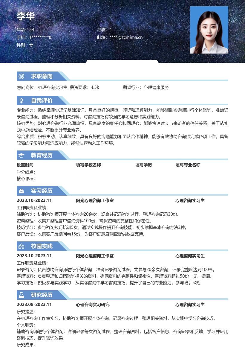 心理咨询实习生岗位实践经历简历模板