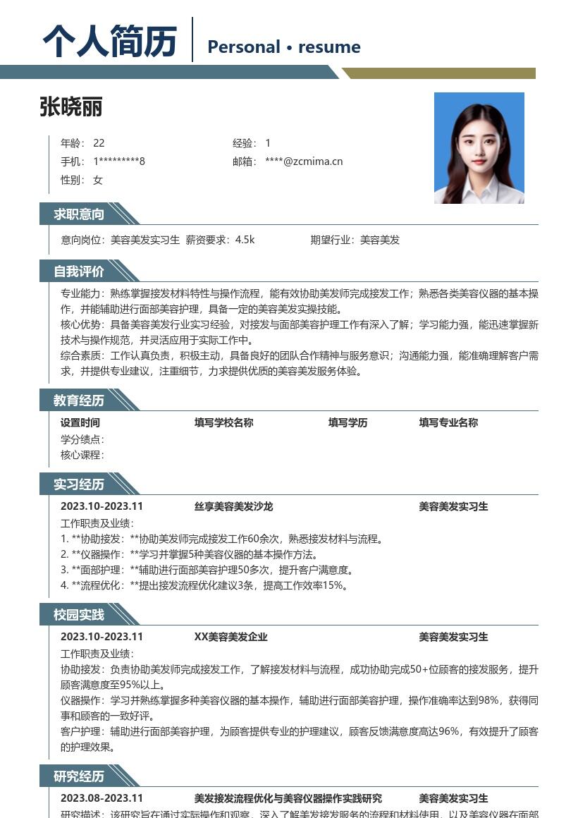 美容美发实习生掌握接发护理技能简历模板