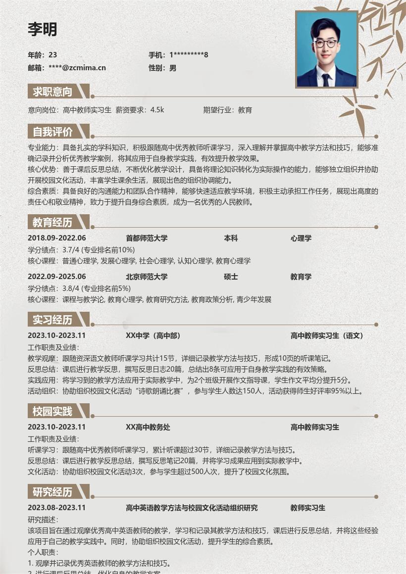 高中教师实习生教学实践简历模板