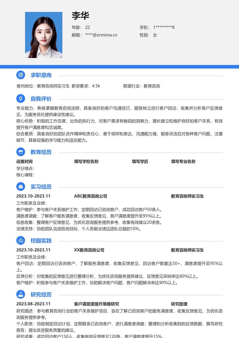 教育咨询师实习生客户维护反馈简历模板