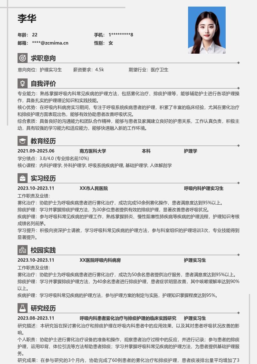 护理实习生呼吸内科实习经历简历模板