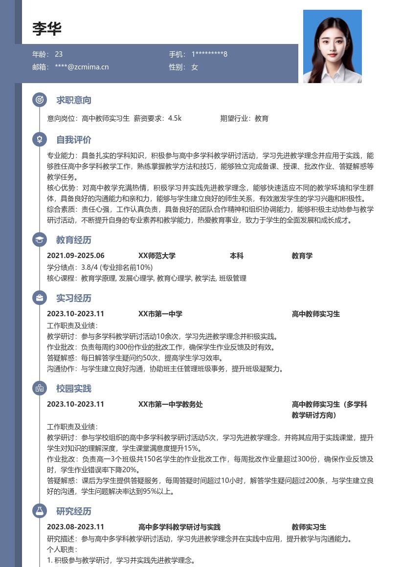 高中教师实习生参与研讨实践简历模板