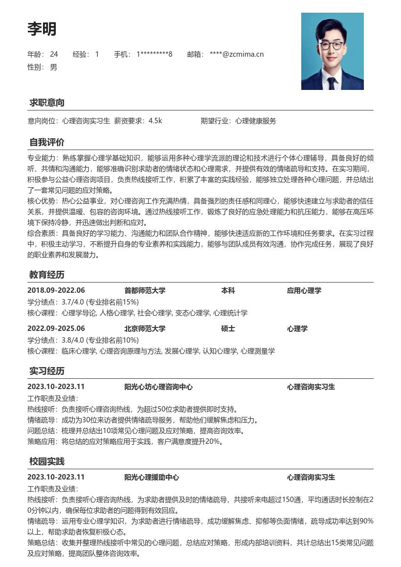 心理咨询实习生参与公益项目简历模板