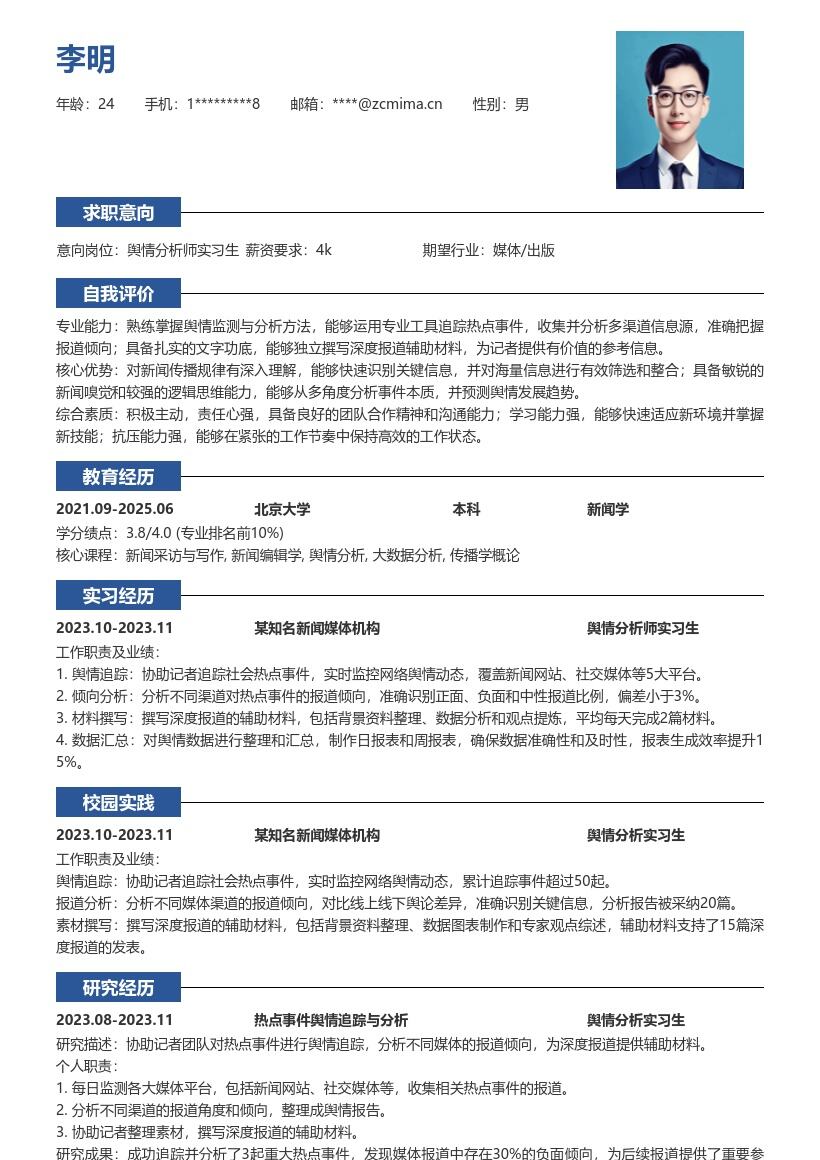 舆情分析师实习生追踪报道简历模板