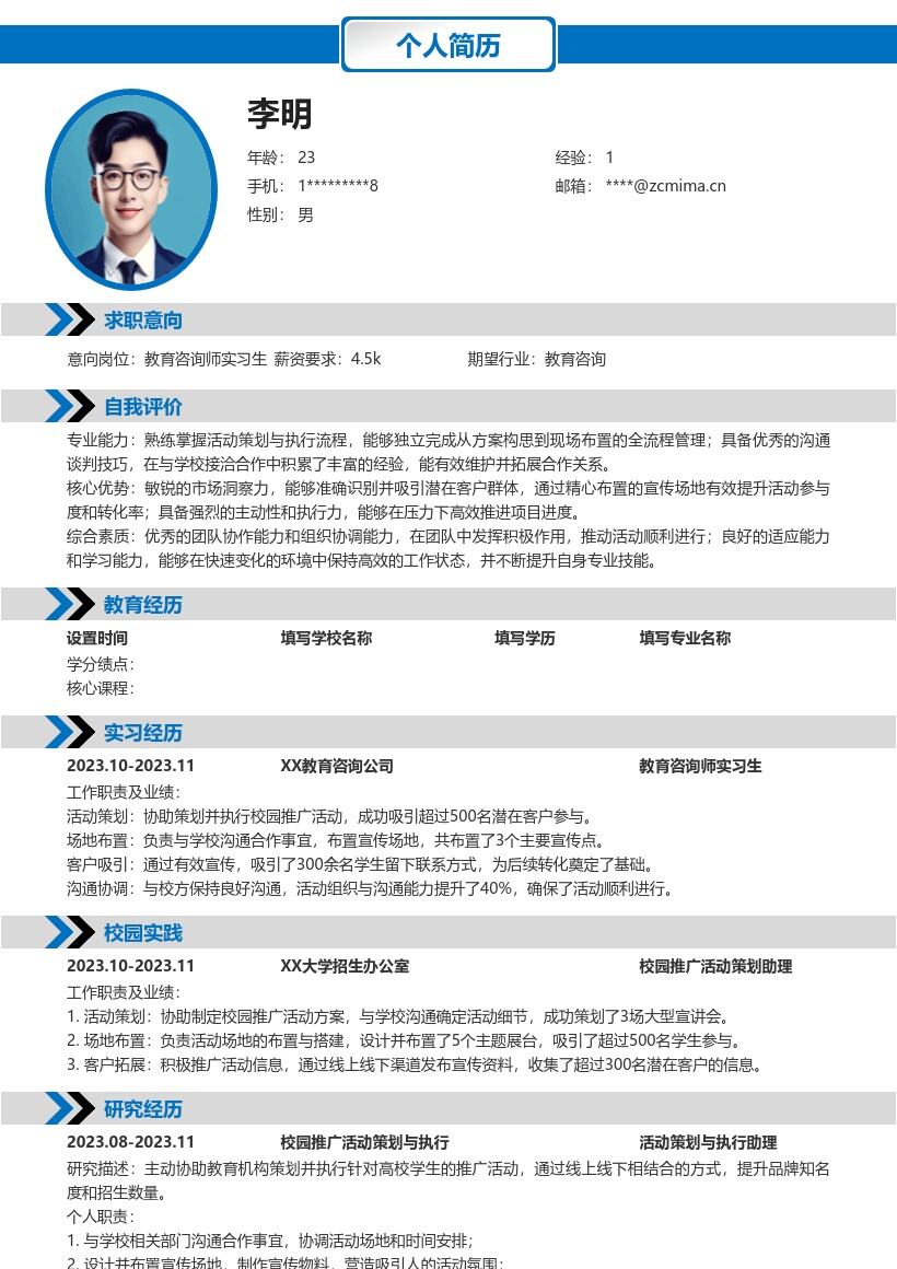 教育咨询师实习生校园推广简历模板