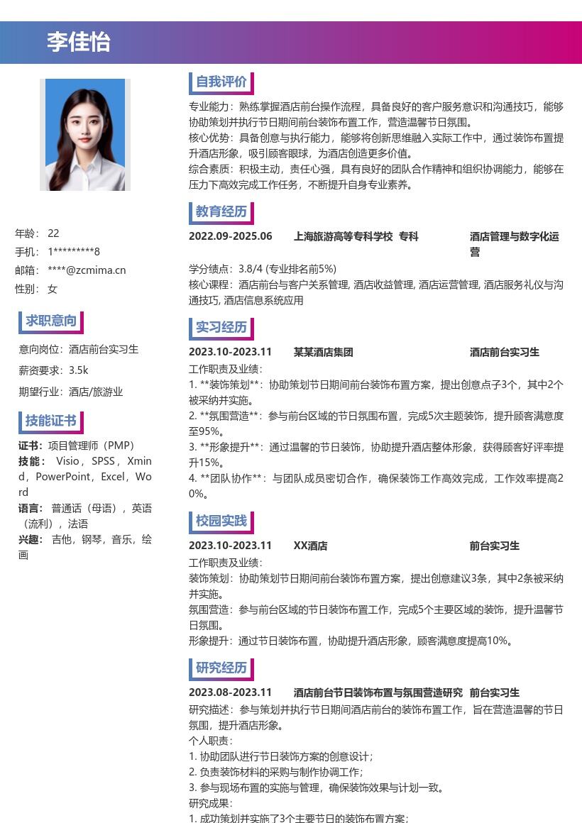 酒店前台实习生节日布置经历简历模板