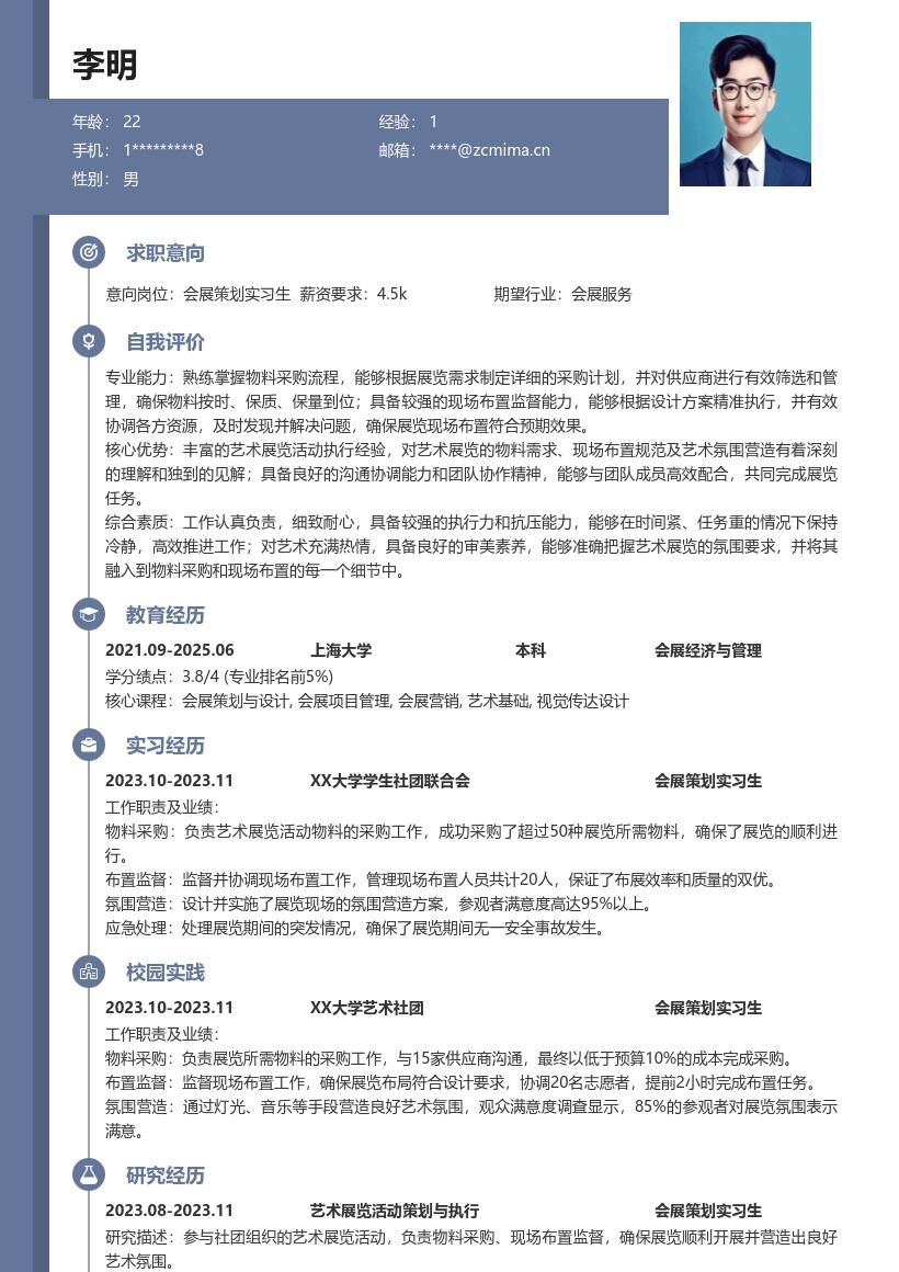 会展策划实习生物料布置展览简历模板