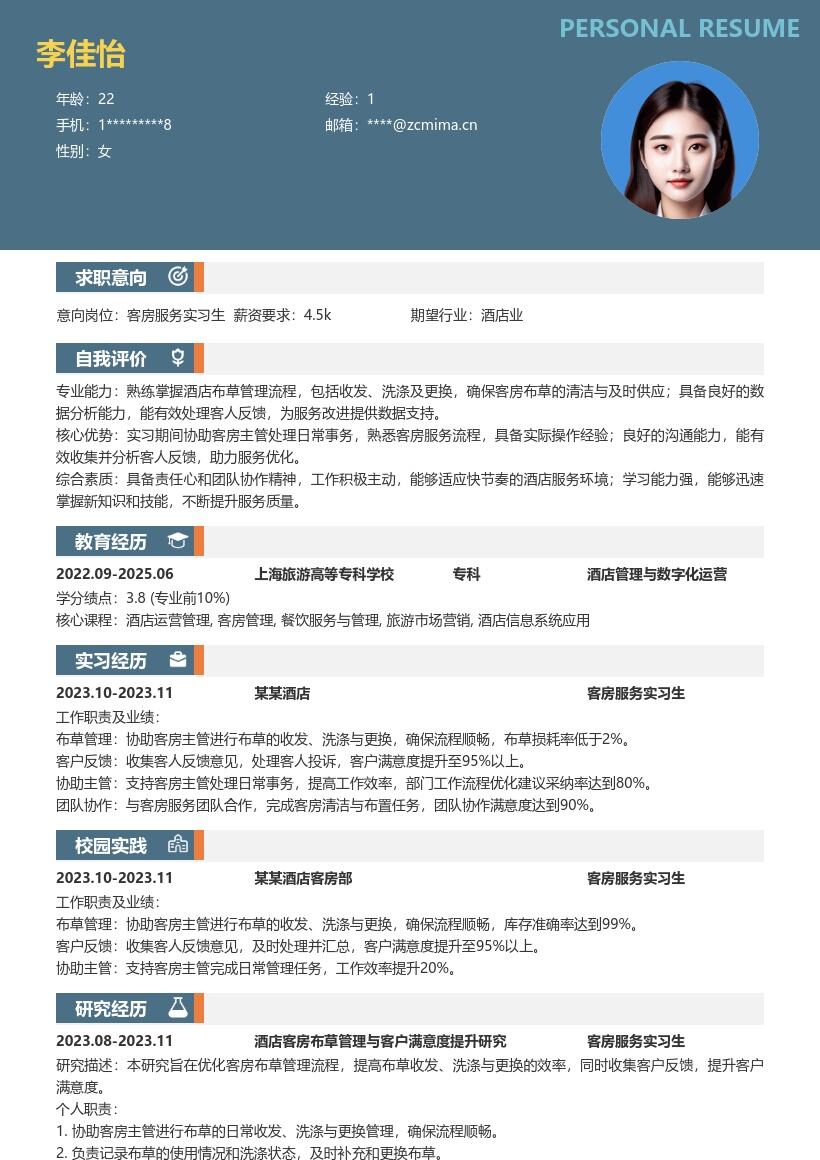 酒店客房服务实习生布草管理简历模板