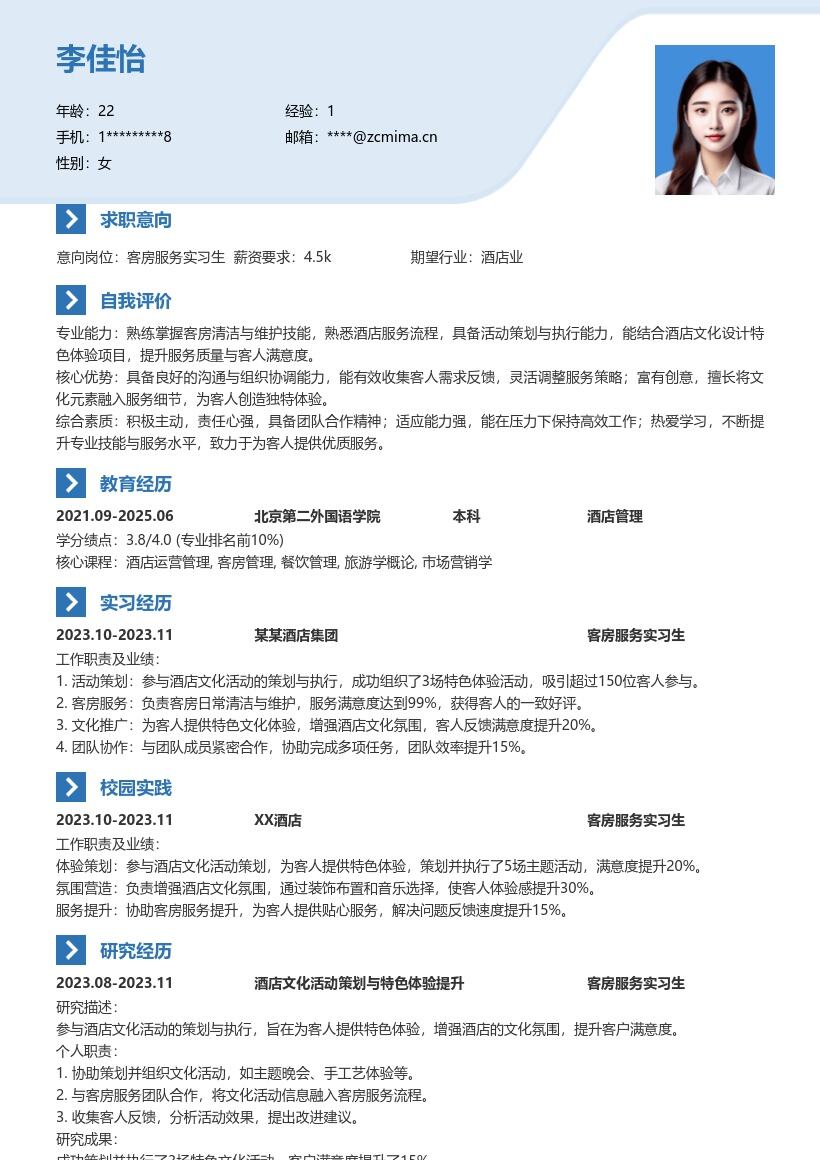 酒店客房服务实习生文化活动策划简历模板