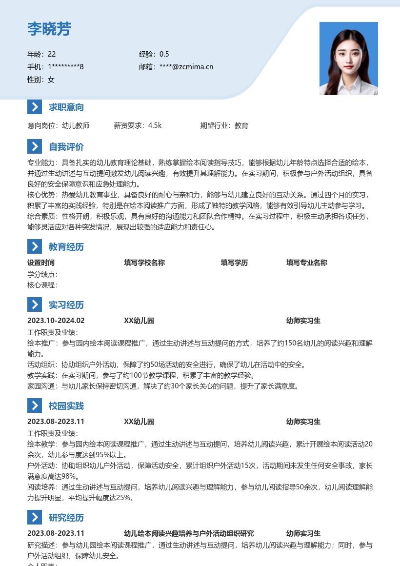 幼师实习生生动推广课程保障活动简历模板