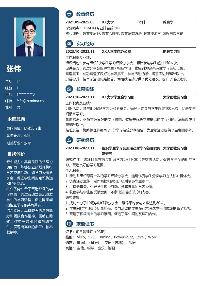 大学助教实习生组织交流活动简历模板