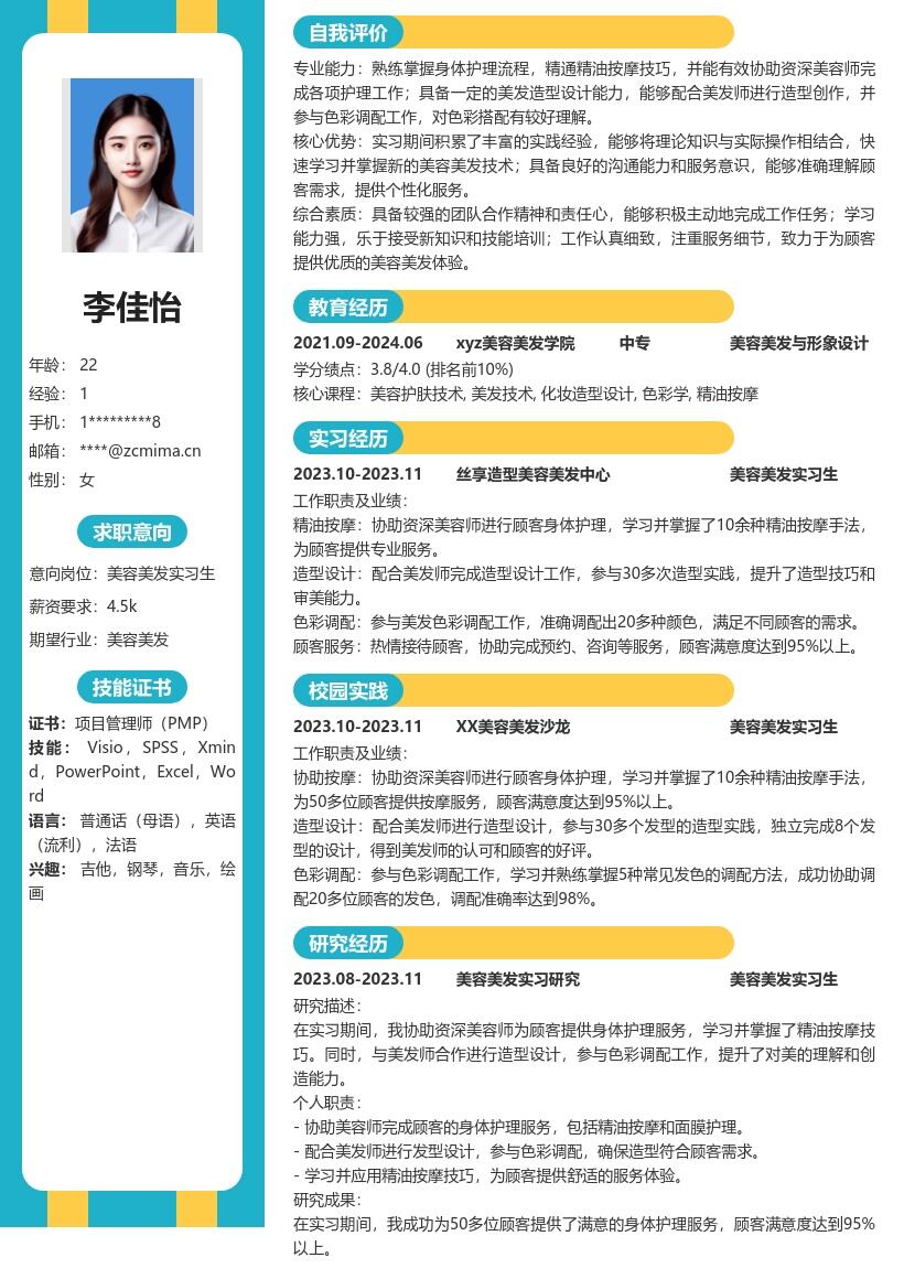 美容美发实习生参与护理造型简历模板