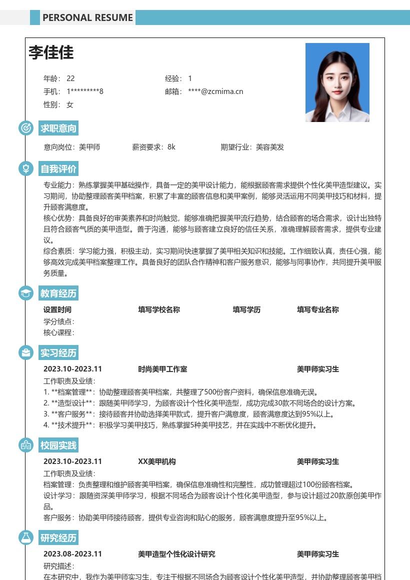 美甲师实习生岗位工作经历简历模板