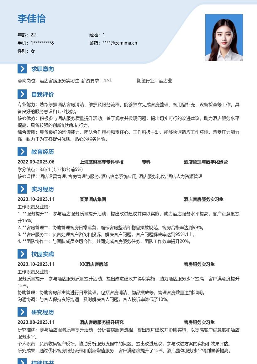 酒店客房服务实习生助力提效简历模板