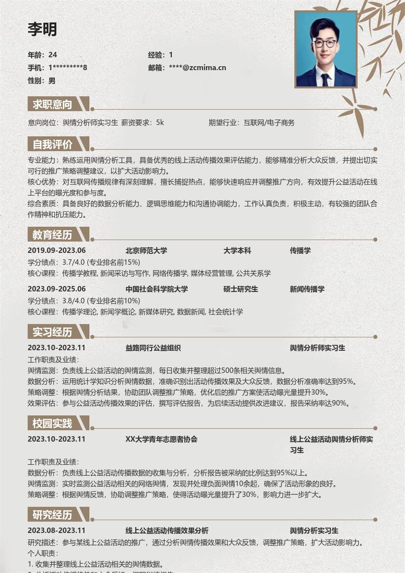 舆情分析师实习生线上公益简历模板