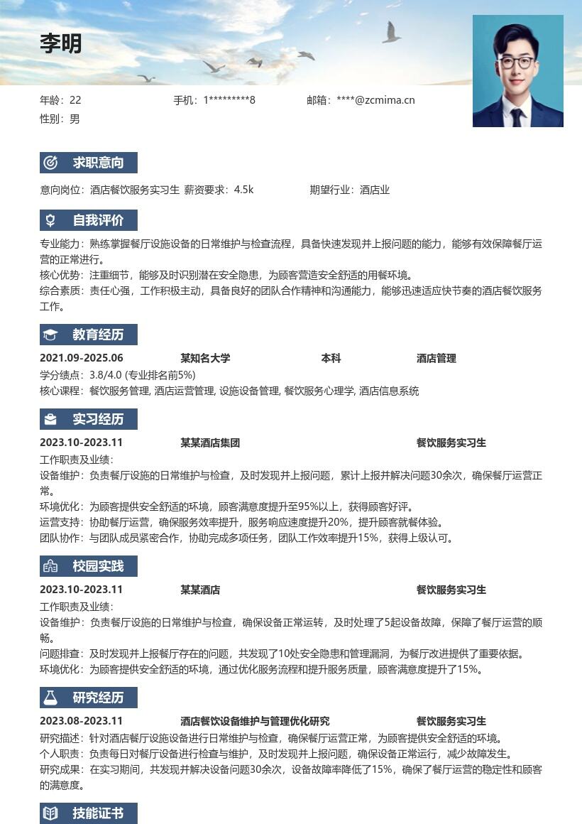 酒店餐饮服务实习生设施维护简历模板
