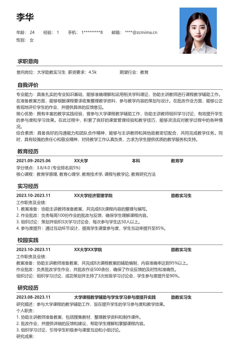 大学助教实习生教学辅助经验简历模板